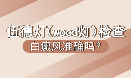 白癜风要做哪些检查