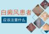 北京白癜风专科医院：女性白癜风保养皮肤时要注意什么？